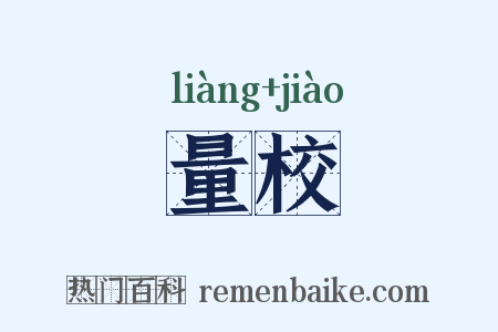 量校是什么意思的图片